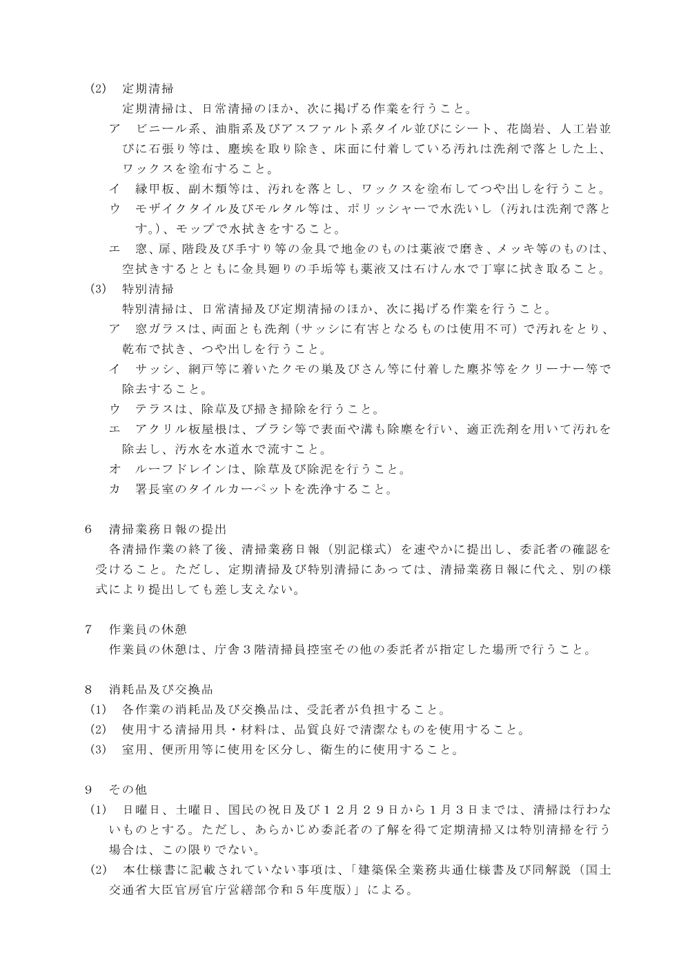 3_2 清掃作業基準仕様書.pdf 3ページ目のプレビュー