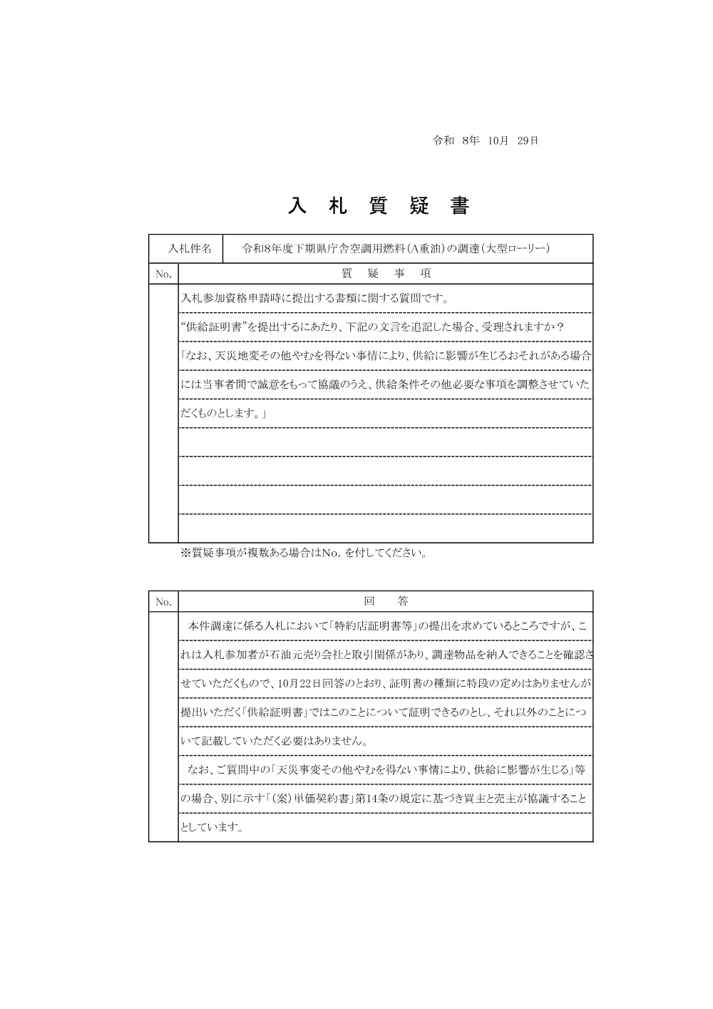回答(2)(県庁Ａ重油大型）.pdf 1ページ目のプレビュー