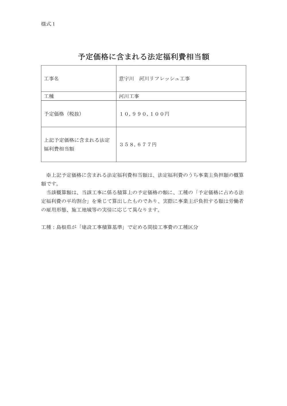 【様式1】予定価格に含まれる法定福利費相当額（意宇川河川リフレッシュ工事）.pdf 1ページ目のプレビュー
