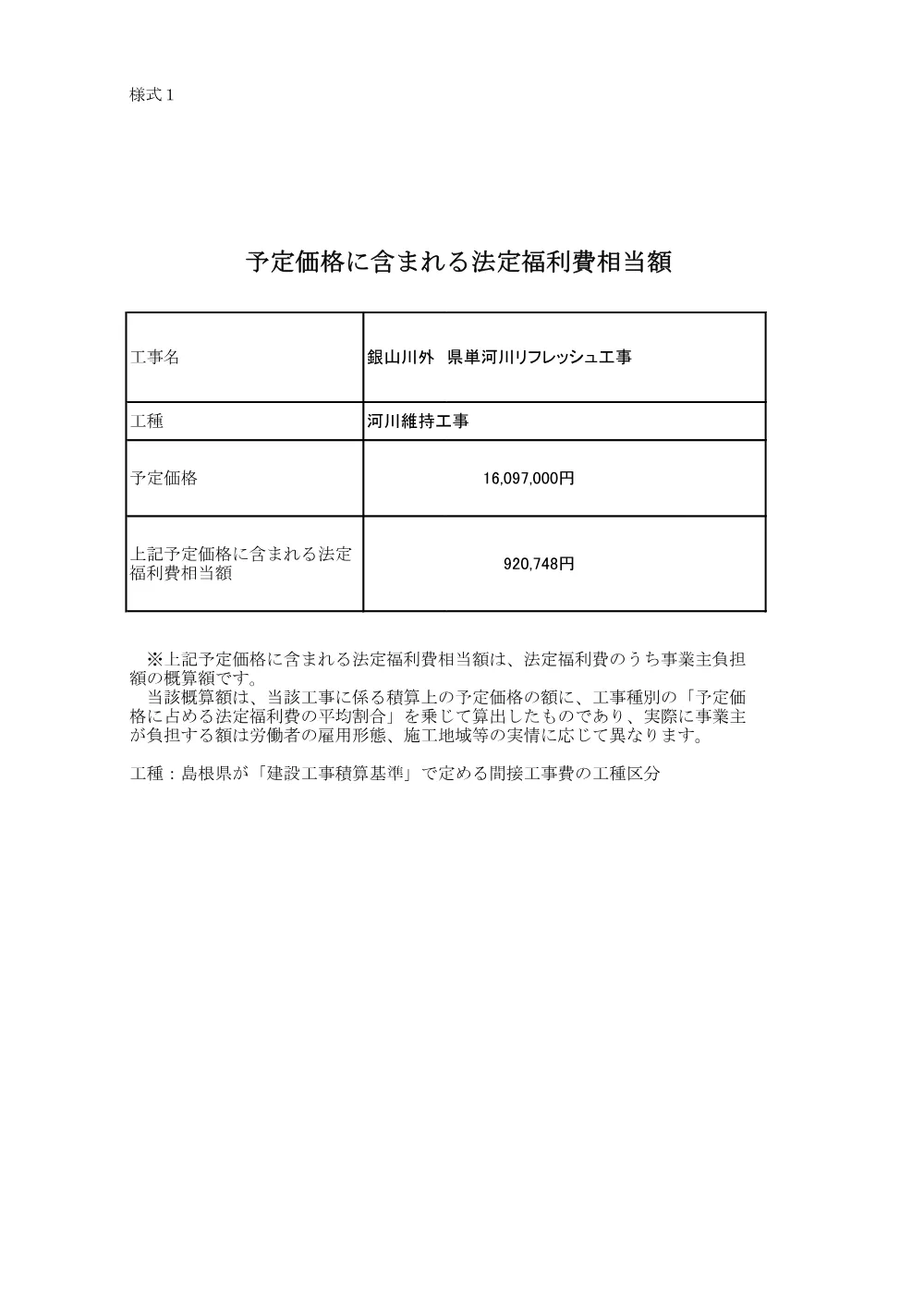 法定福利費相当額 _銀山川外 県単河川リフレッシュ工事.pdf 1ページ目のプレビュー