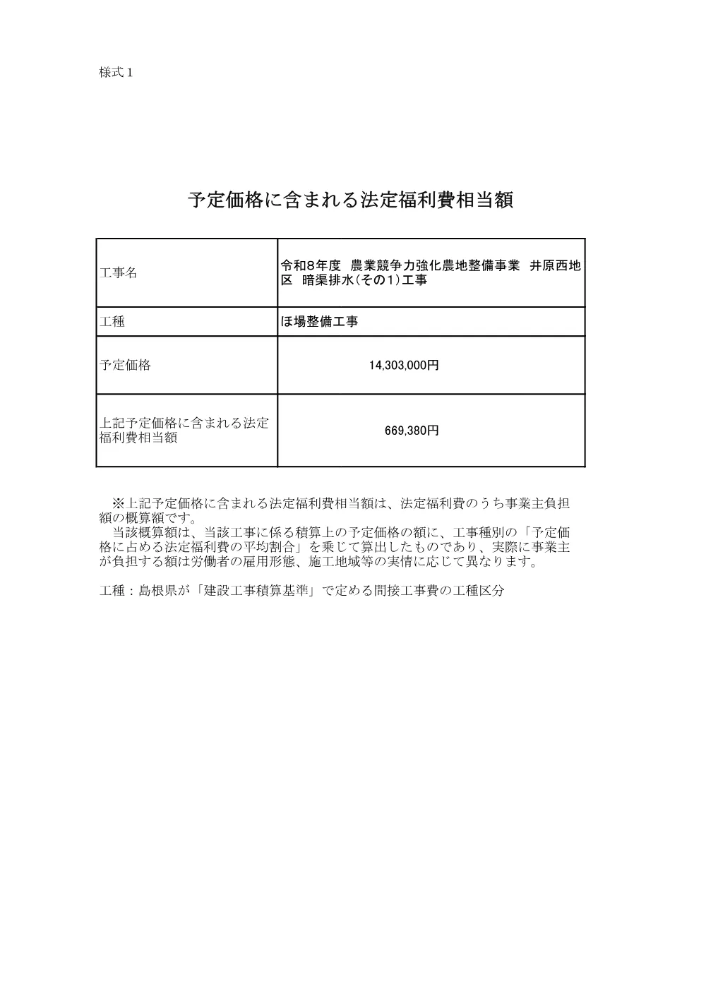 法定福利費相当額 _令和８年度 農業競争力強化農地整備事業 井原西地区 暗渠排水（その１）工事.pdf 1ページ目のプレビュー