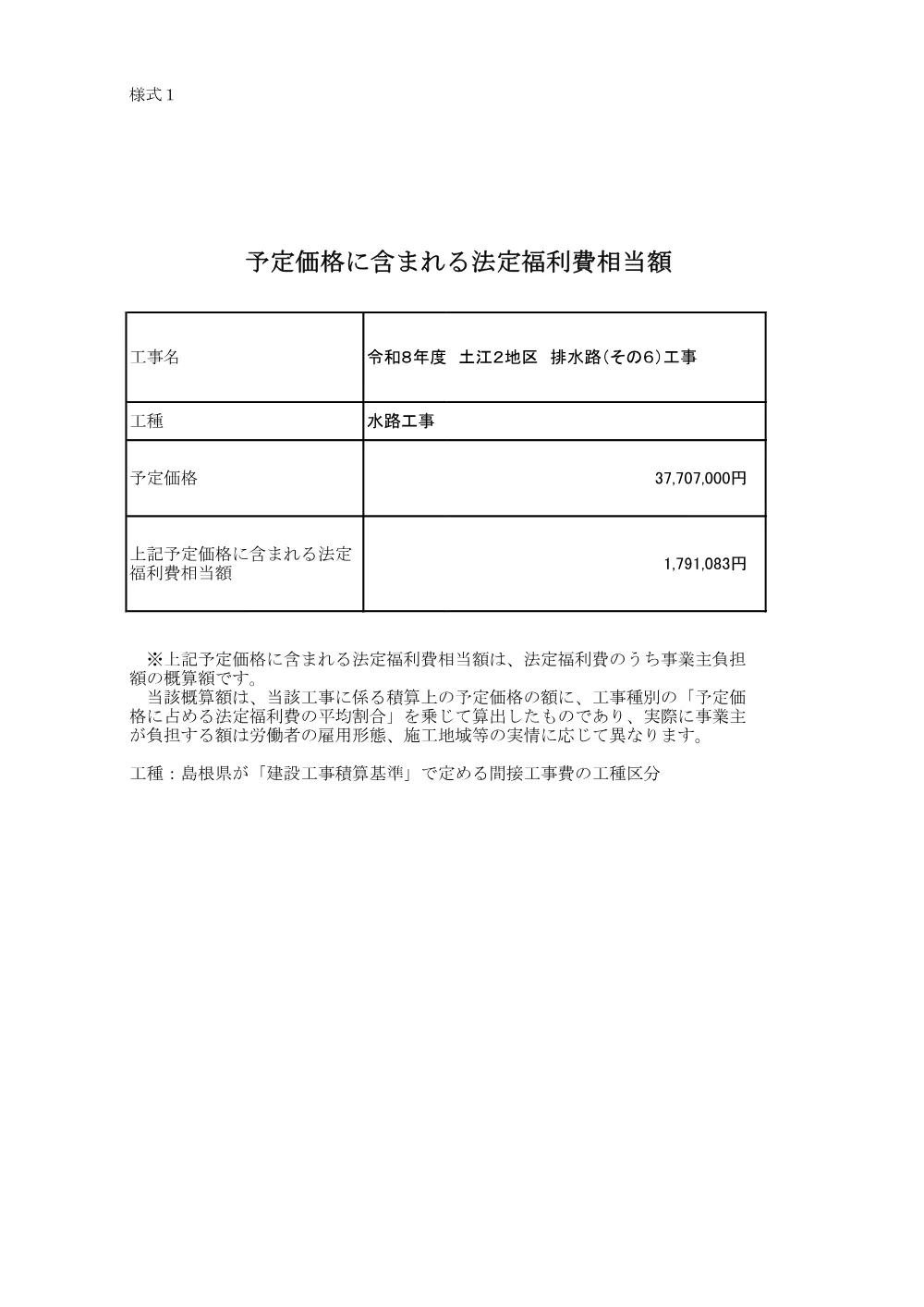 法定福利費相当額 _令和８年度 土江２地区 排水路（その６）工事.pdf 1ページ目のプレビュー
