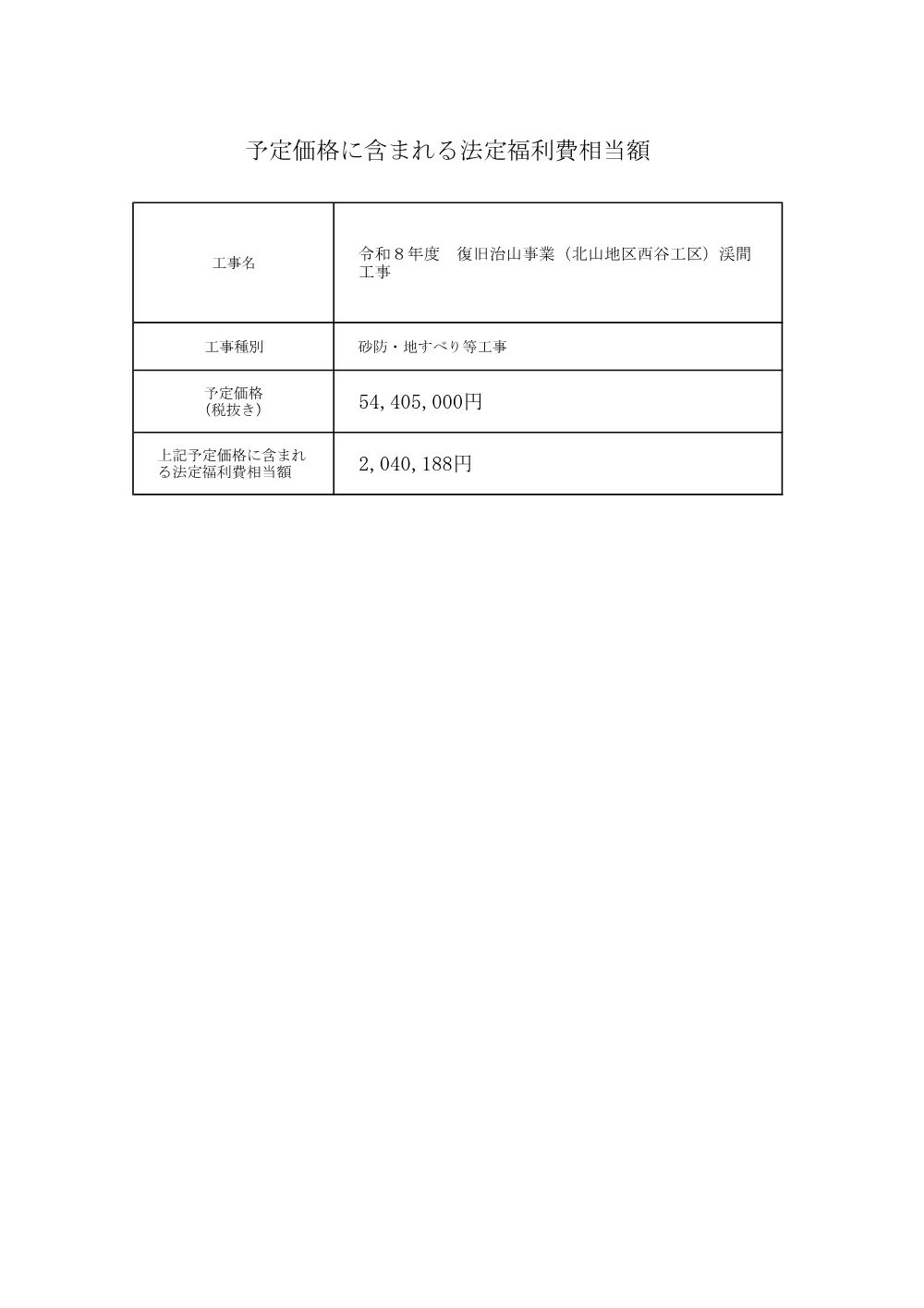 法定福利費相当額（北山地区西谷工区） .pdf 1ページ目のプレビュー
