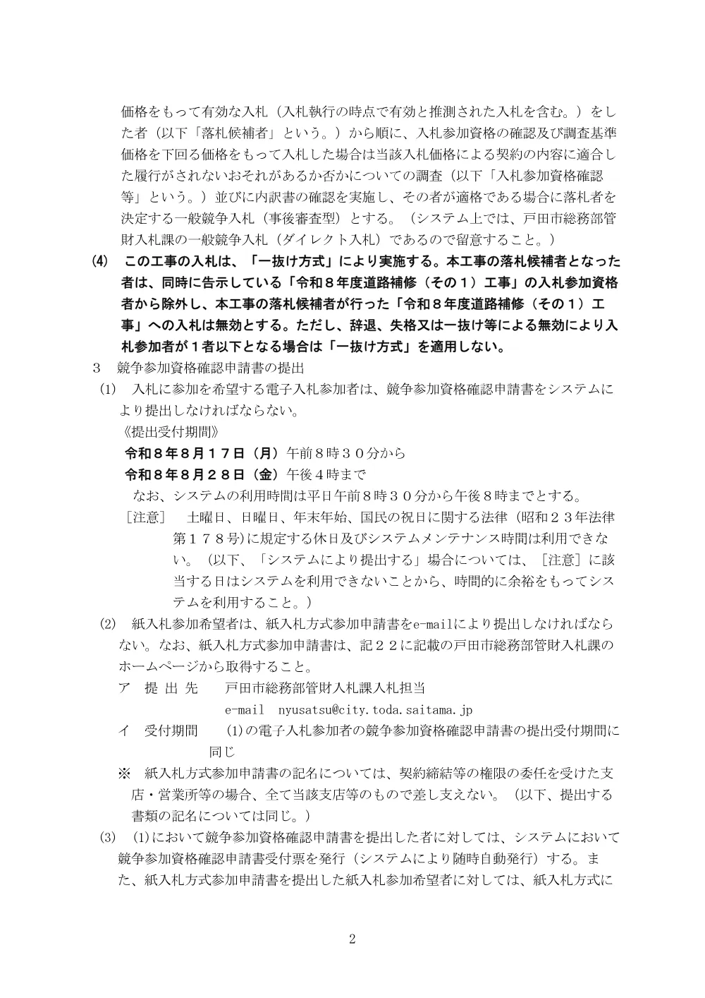 告示第338号【令和８年度道路補修（その２）工事】（一抜け方式①）.pdf 2ページ目のプレビュー