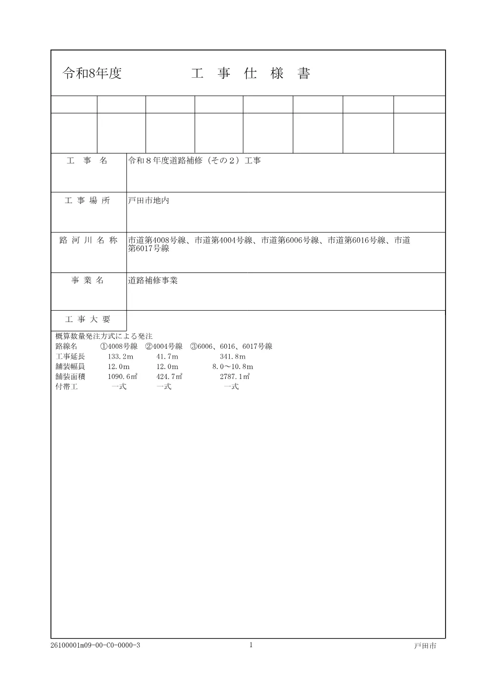 3_設計書【令和８年度道路補修（その２）工事】.pdf 1ページ目のプレビュー