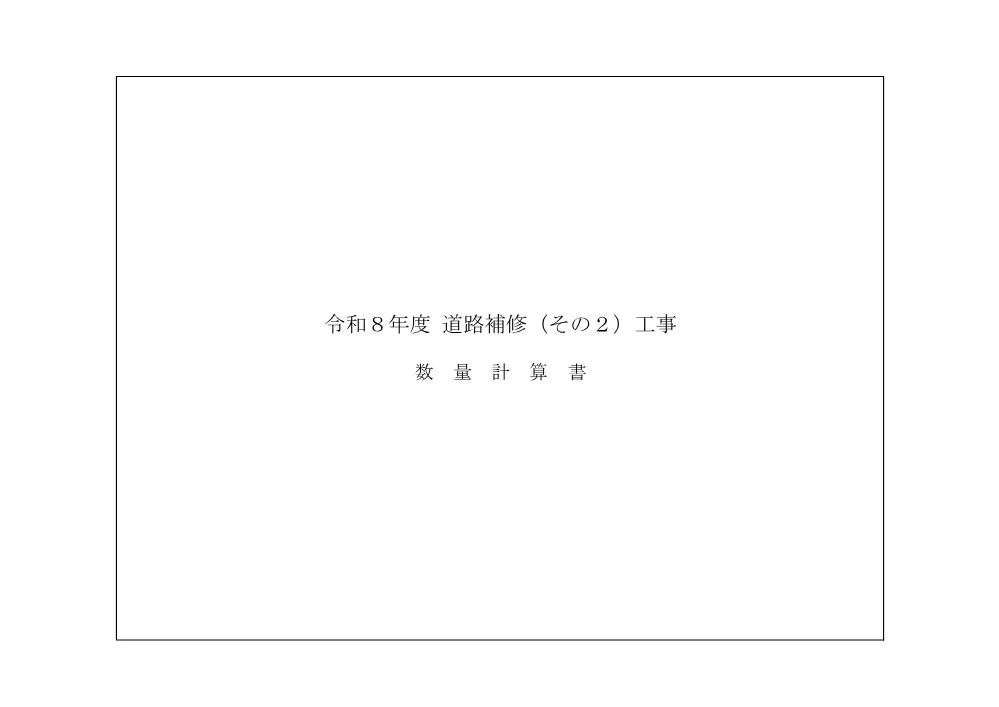 4_数量計算書【令和８年度道路補修（その２）工事】.pdf 1ページ目のプレビュー