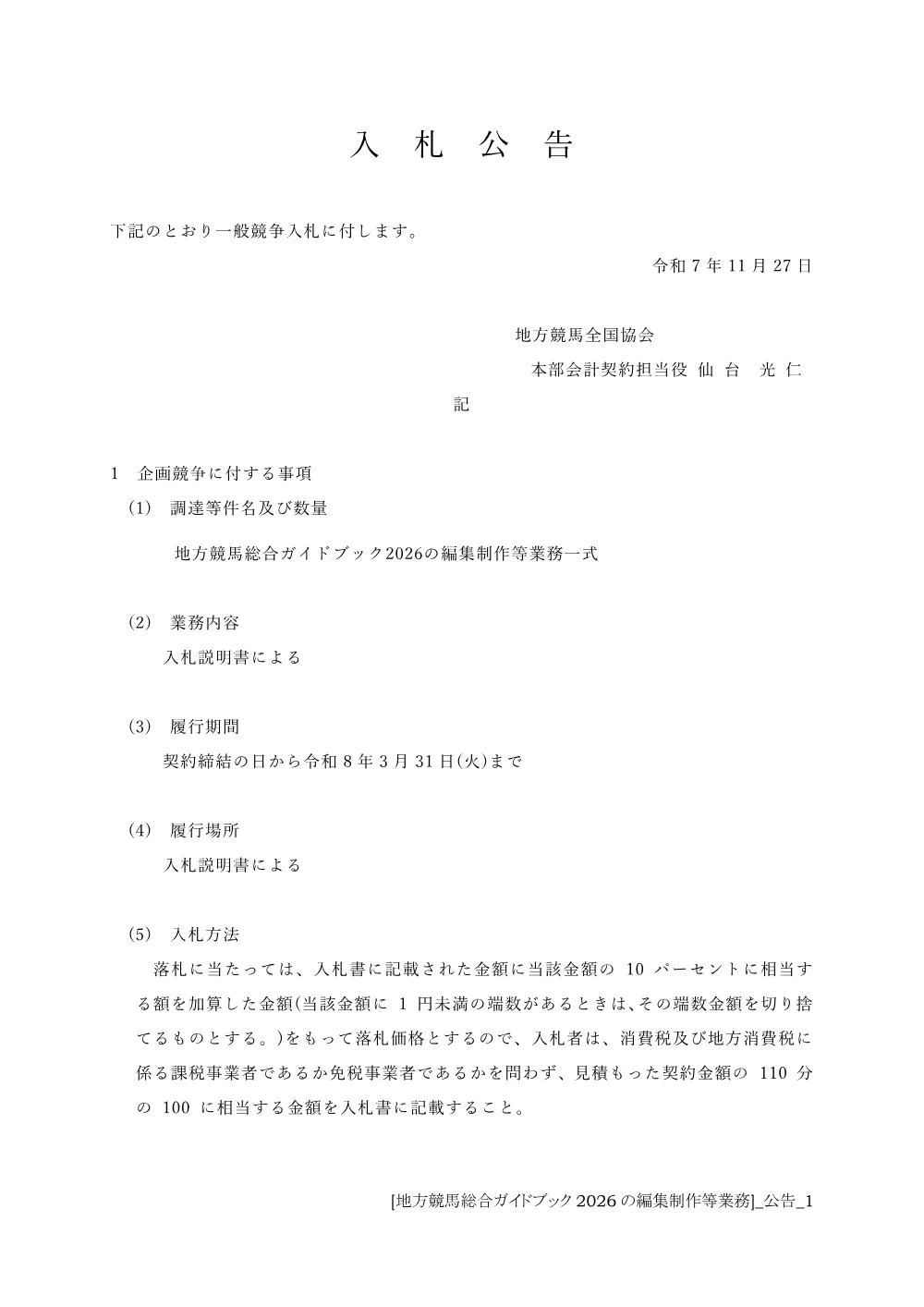 20251215_01_ippankyousou.pdf 1ページ目のプレビュー