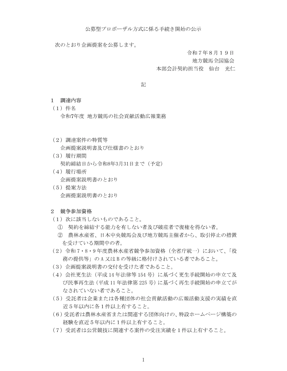 20250819_01_ippankyousou.pdf 1ページ目のプレビュー