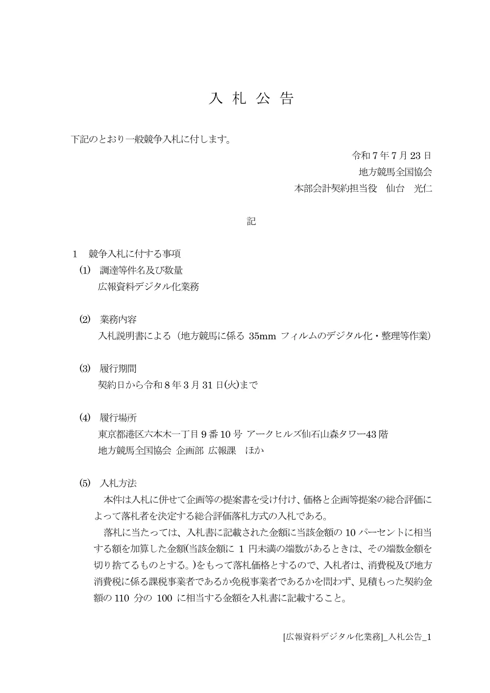 20250723_01_ippankyousou.pdf 1ページ目のプレビュー