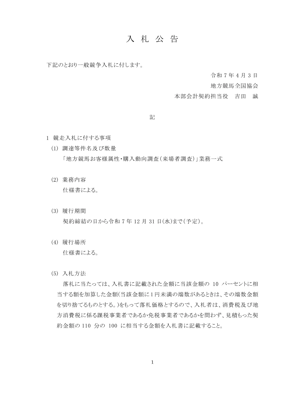 20250402_01_ippankyousou.pdf 1ページ目のプレビュー