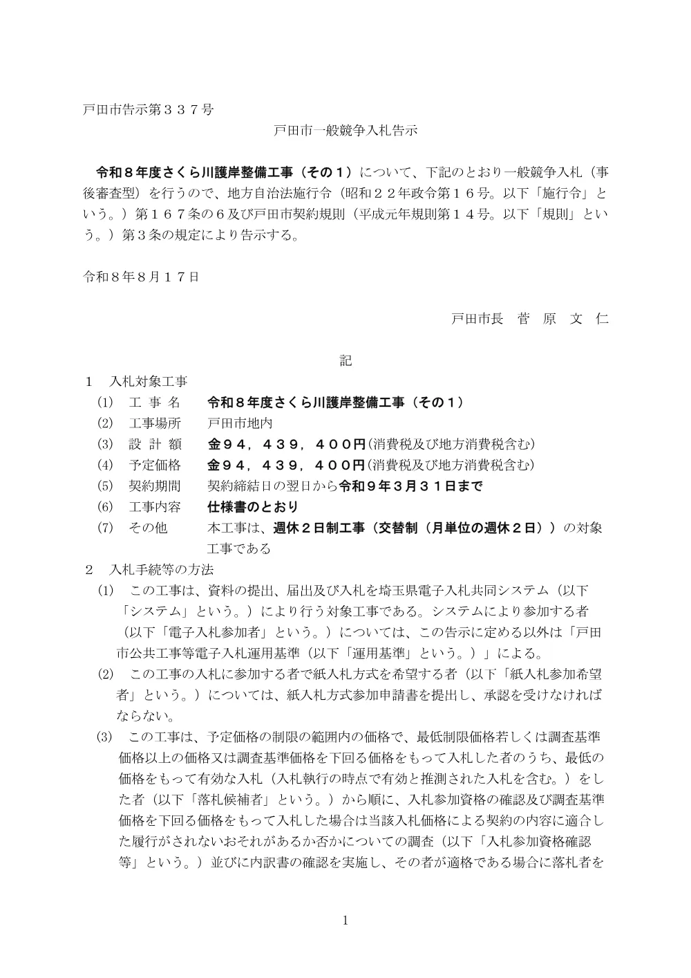 告示第337号【令和８年度さくら川護岸整備工事（その１）】.pdf 1ページ目のプレビュー
