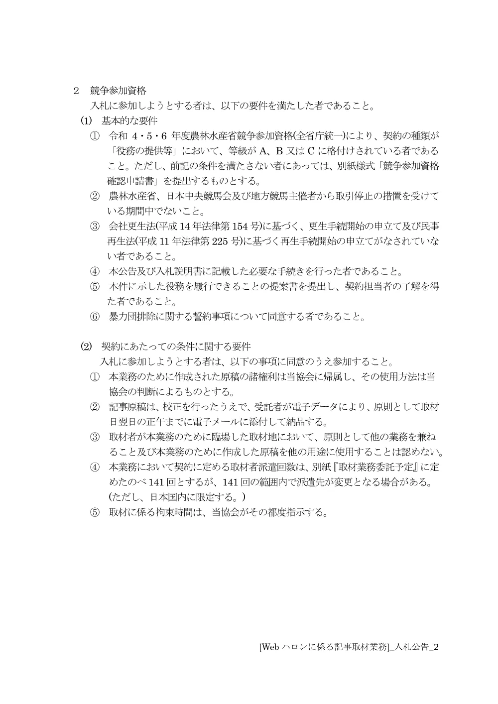 20250227_02_ippankyousou.pdf 2ページ目のプレビュー