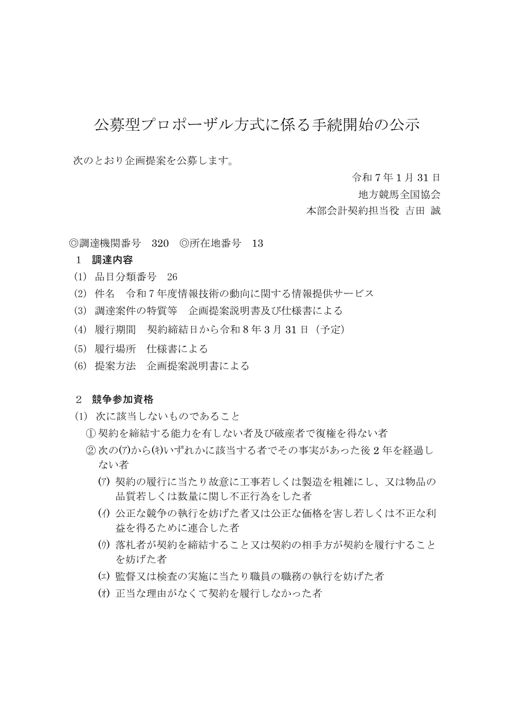 20250131_01_ippankyousou.pdf 1ページ目のプレビュー