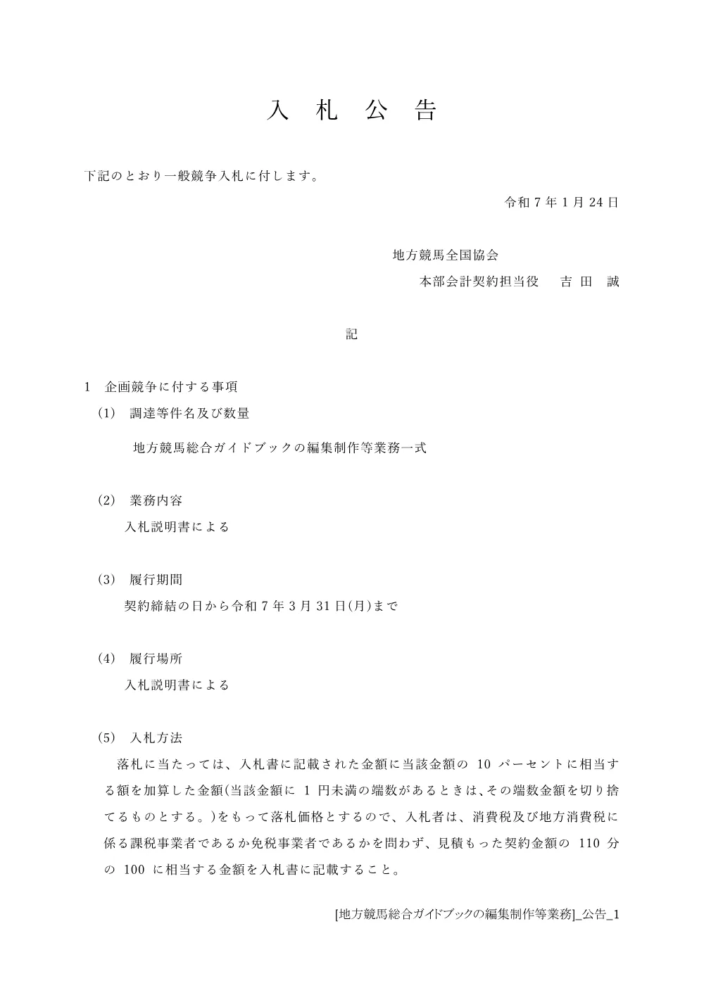 20250124_01_ippankyousou.pdf 1ページ目のプレビュー