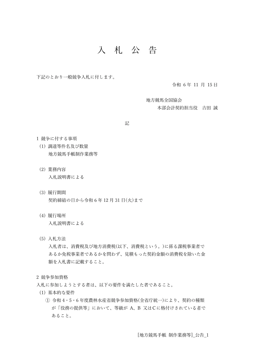 20241115_01_ippankyousou.pdf 1ページ目のプレビュー