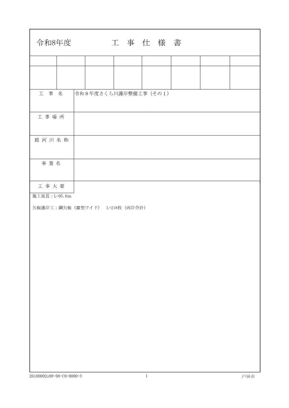 01_仕様書（令和８年度さくら川護岸整備工事（その１））.pdf 1ページ目のプレビュー