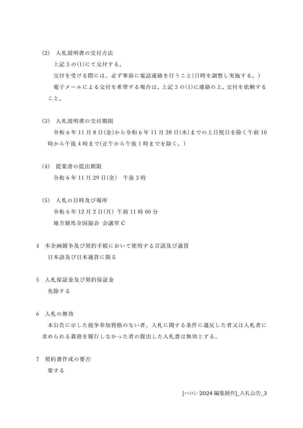 20241108_01_ippankyousou.pdf 3ページ目のプレビュー