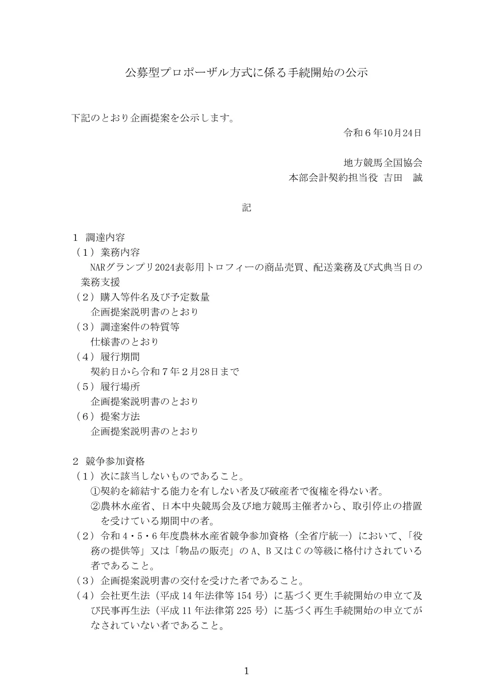 20241024_01C_ippankyousou.pdf 1ページ目のプレビュー
