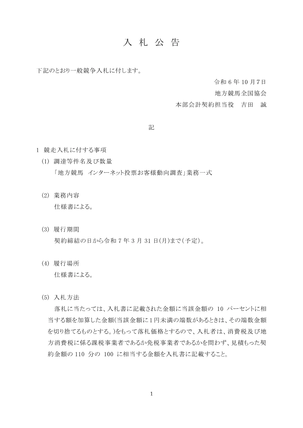20241007_01_ippankyousou.pdf 1ページ目のプレビュー