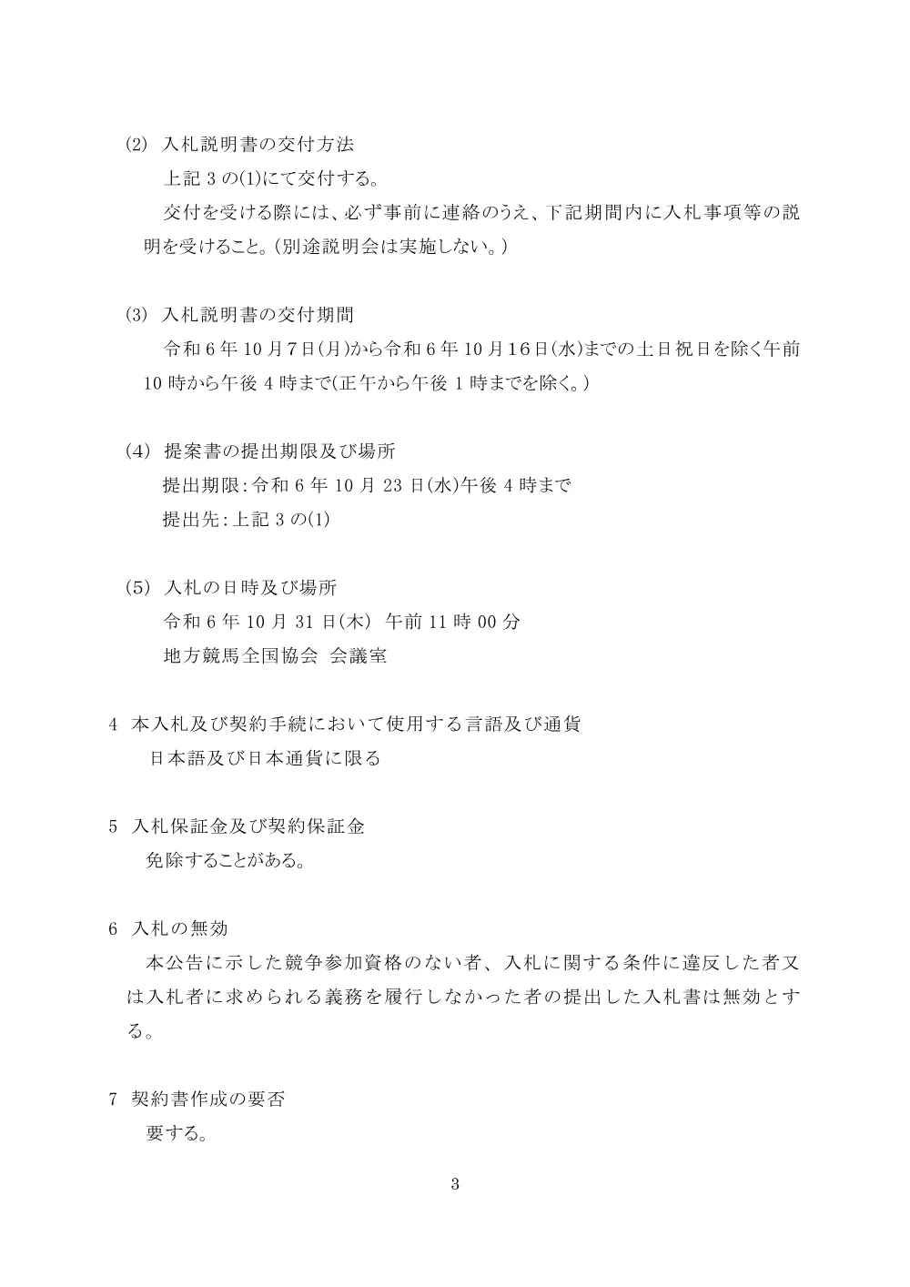20241007_01_ippankyousou.pdf 3ページ目のプレビュー
