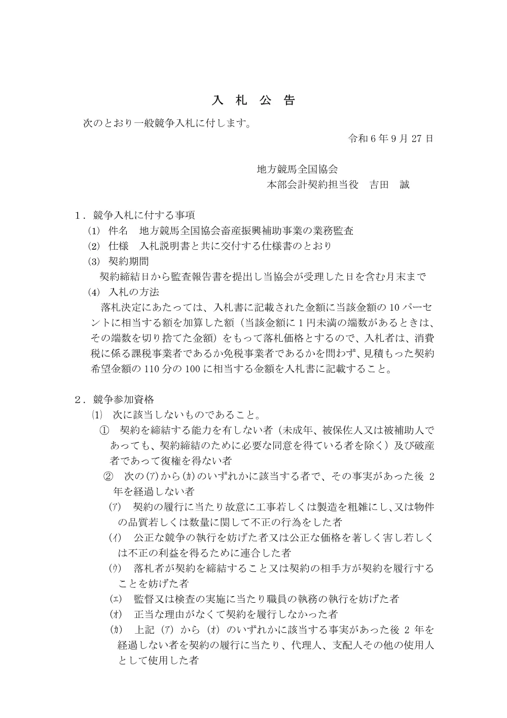 20240927_01_ippankyousou.pdf 1ページ目のプレビュー