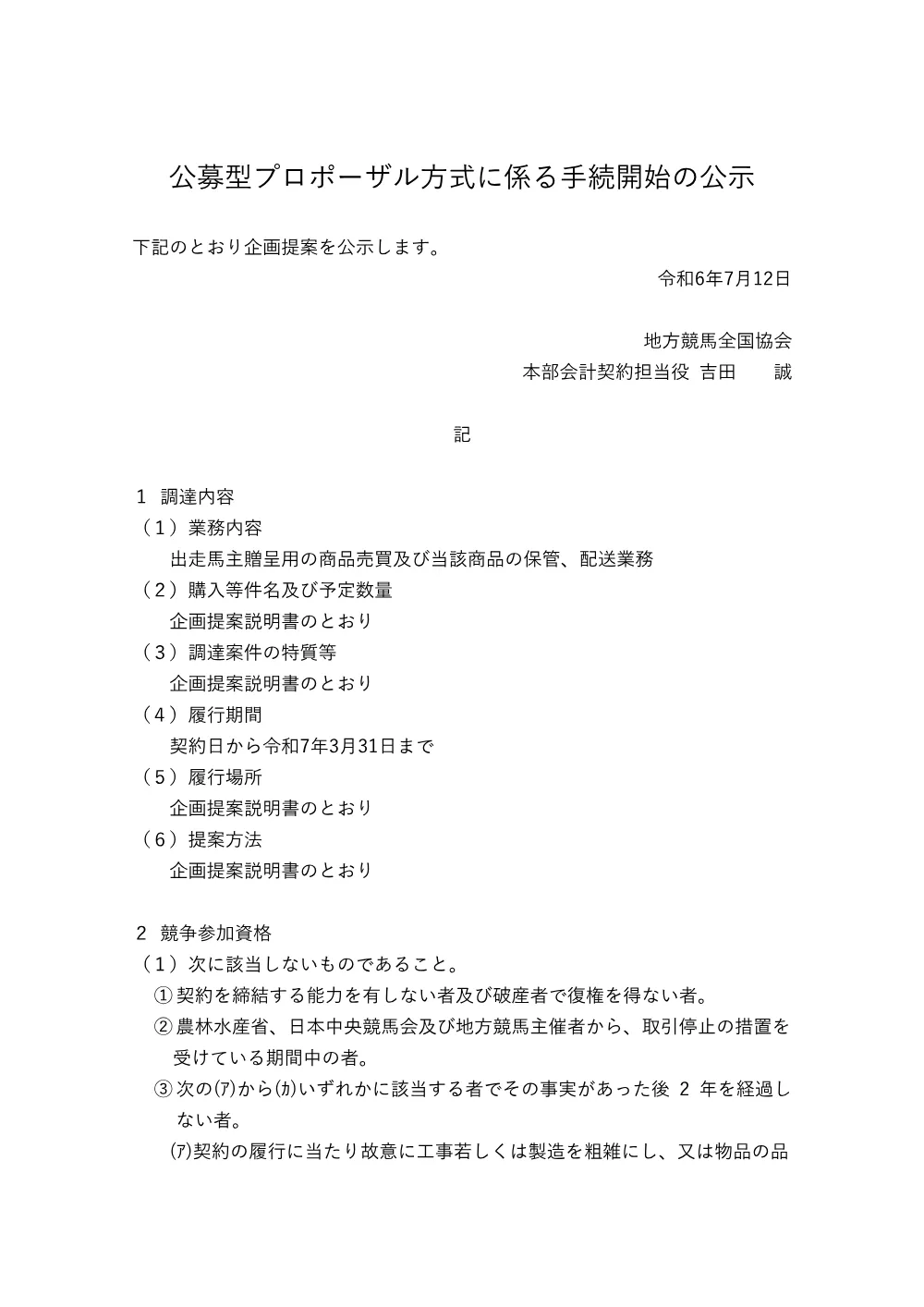 20240710_01_ippankyousou.pdf 1ページ目のプレビュー