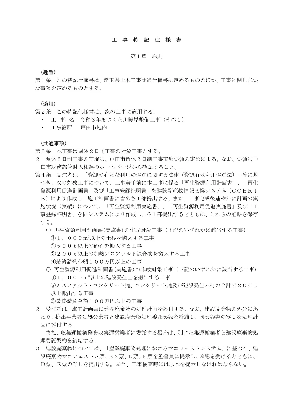 03_特記仕様書（令和８年度さくら川護岸整備工事（その１））.pdf 1ページ目のプレビュー