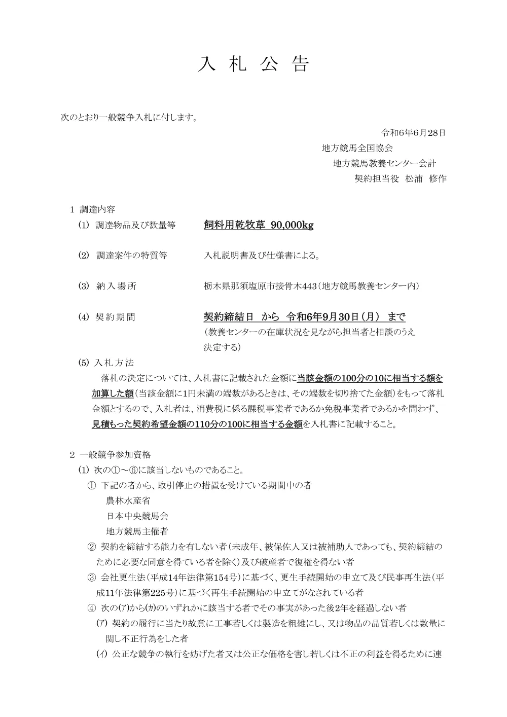 20240628_01_ippankyousou.pdf 1ページ目のプレビュー