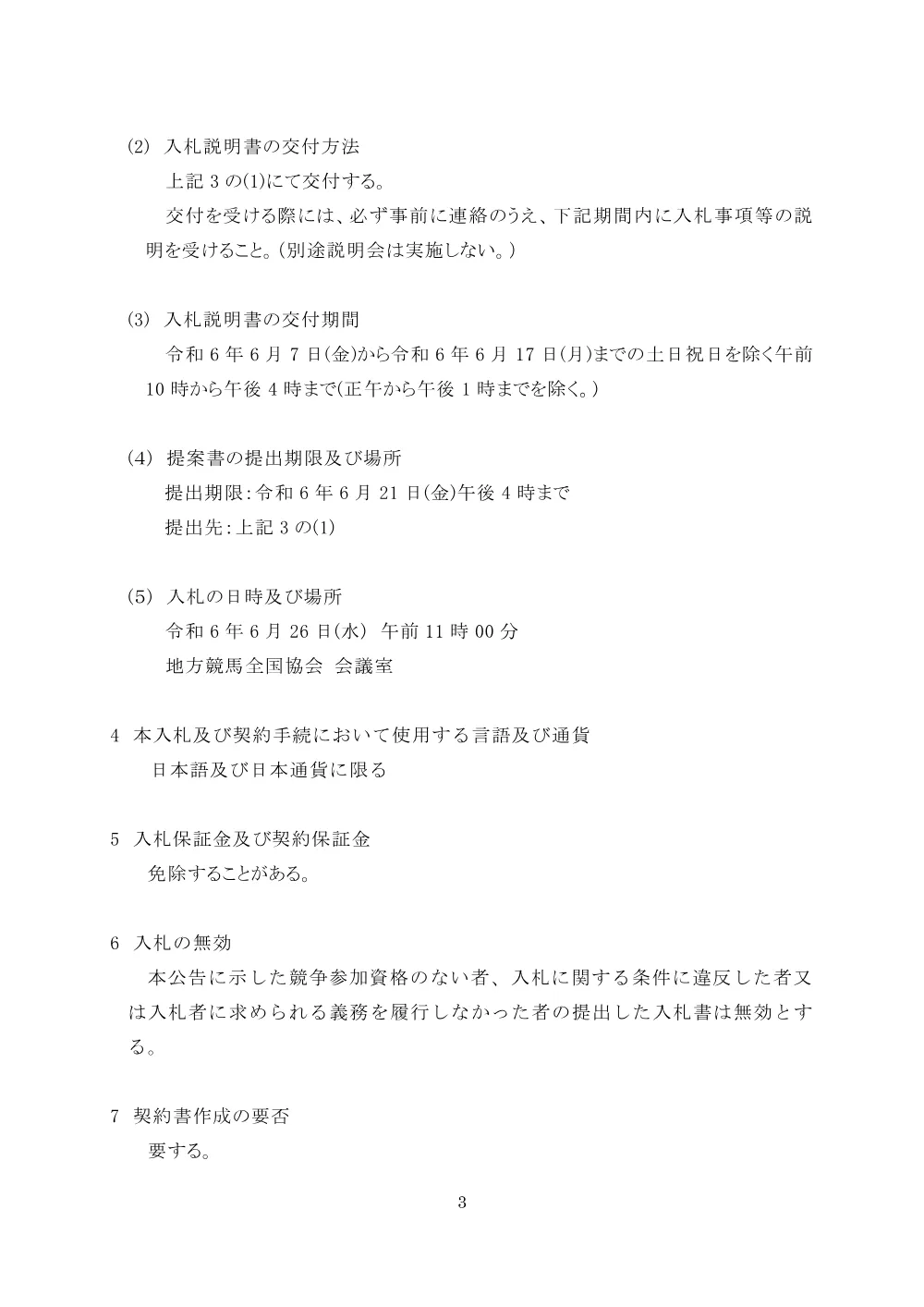 20240605_01_ippankyousou.pdf 3ページ目のプレビュー