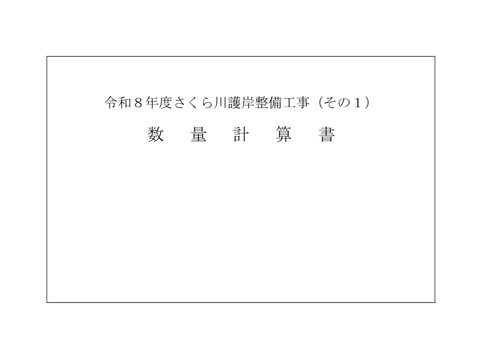 05_数量計算書（令和８年度さくら川護岸整備工事（その１）） .pdf 1ページ目のプレビュー
