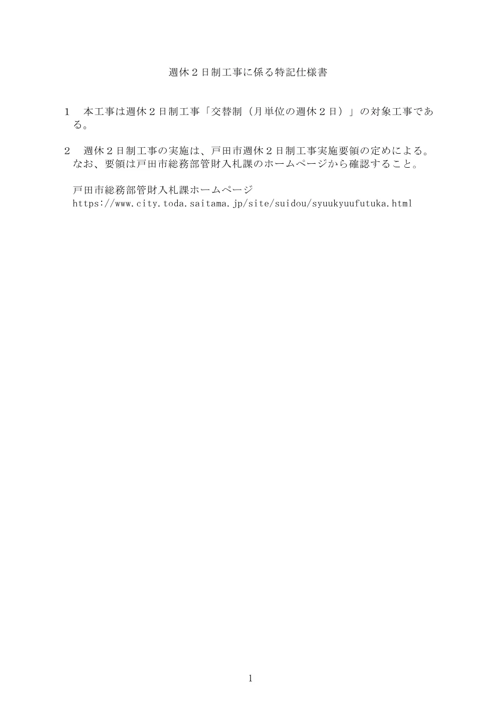 週休２日制工事に係る特記仕様書（交替制（月単位の週休２日））.pdf 1ページ目のプレビュー