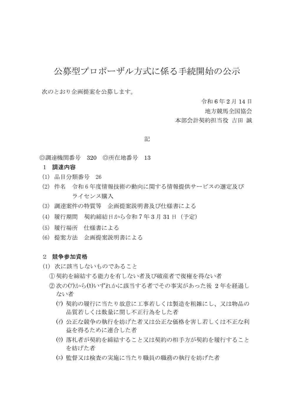 20240214_01_ippankyousou.pdf 1ページ目のプレビュー