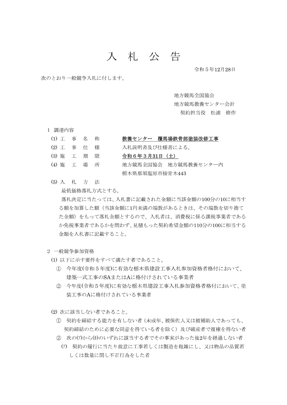 20231228_01_ippankyousou.pdf 1ページ目のプレビュー