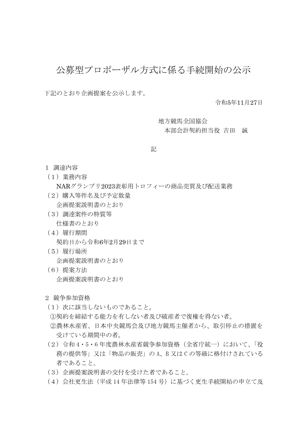 20231127_01_ippankyousou.pdf 1ページ目のプレビュー