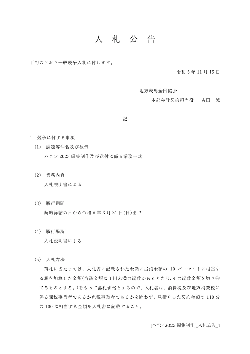 20231115_01_ippankyousou.pdf 1ページ目のプレビュー