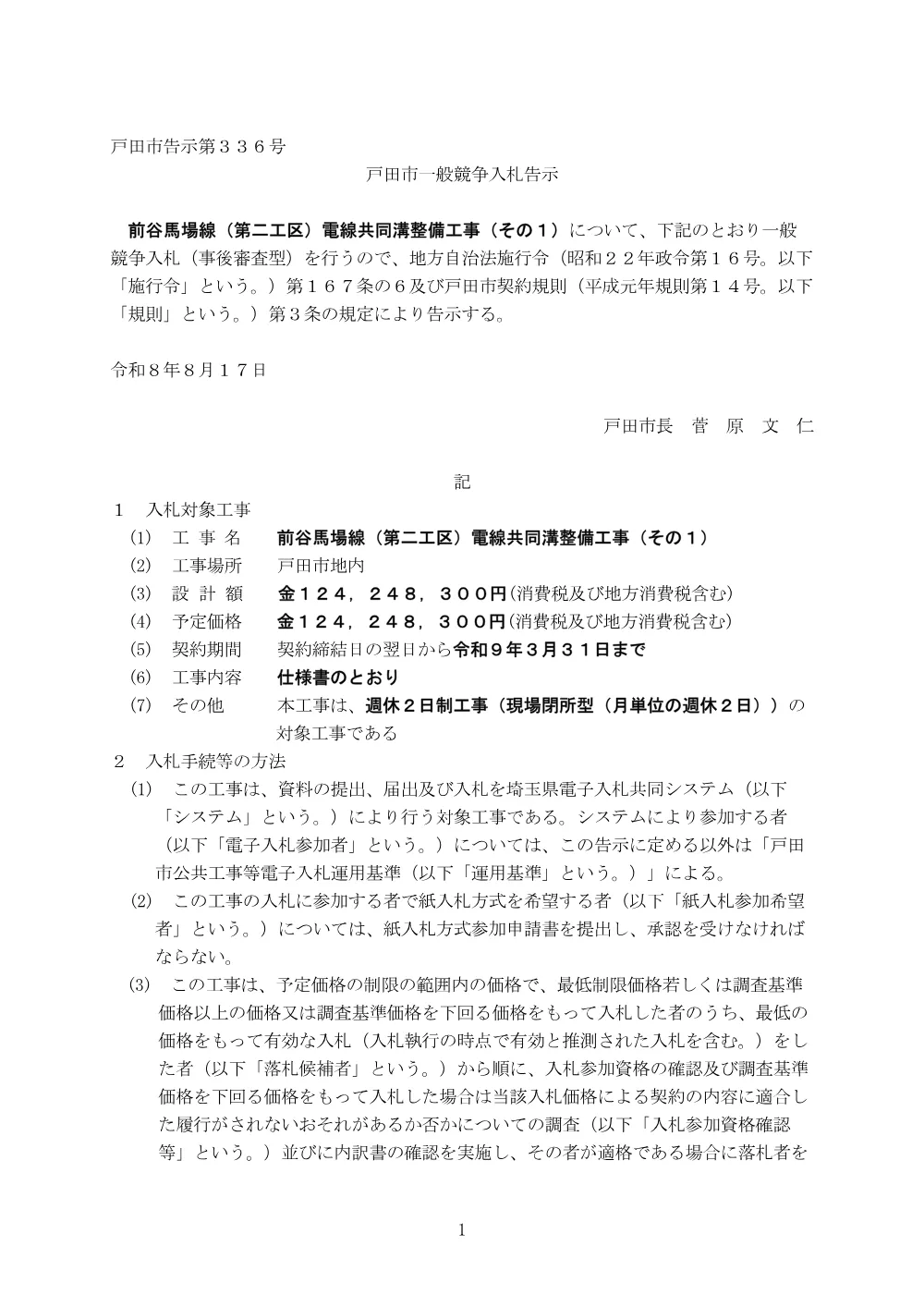 告示第336号【前谷馬場線（第二工区）電線共同溝整備工事（その１）】.pdf 1ページ目のプレビュー
