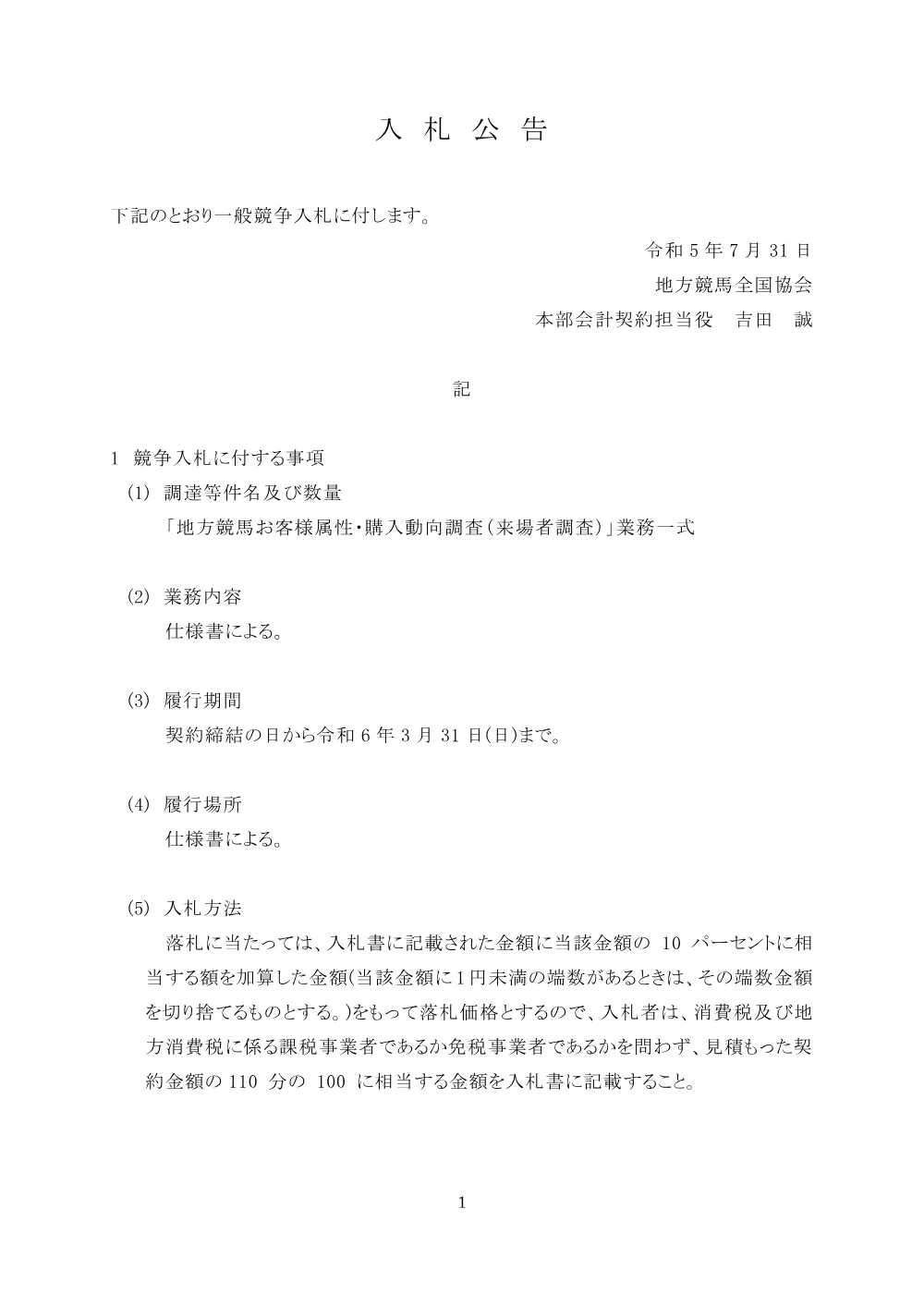 20230731_01_ippankyousou.pdf 1ページ目のプレビュー