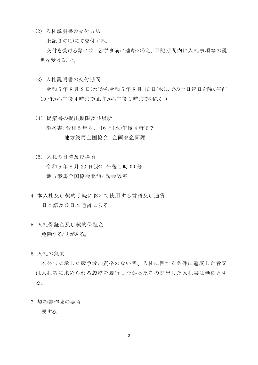 20230731_01_ippankyousou.pdf 3ページ目のプレビュー