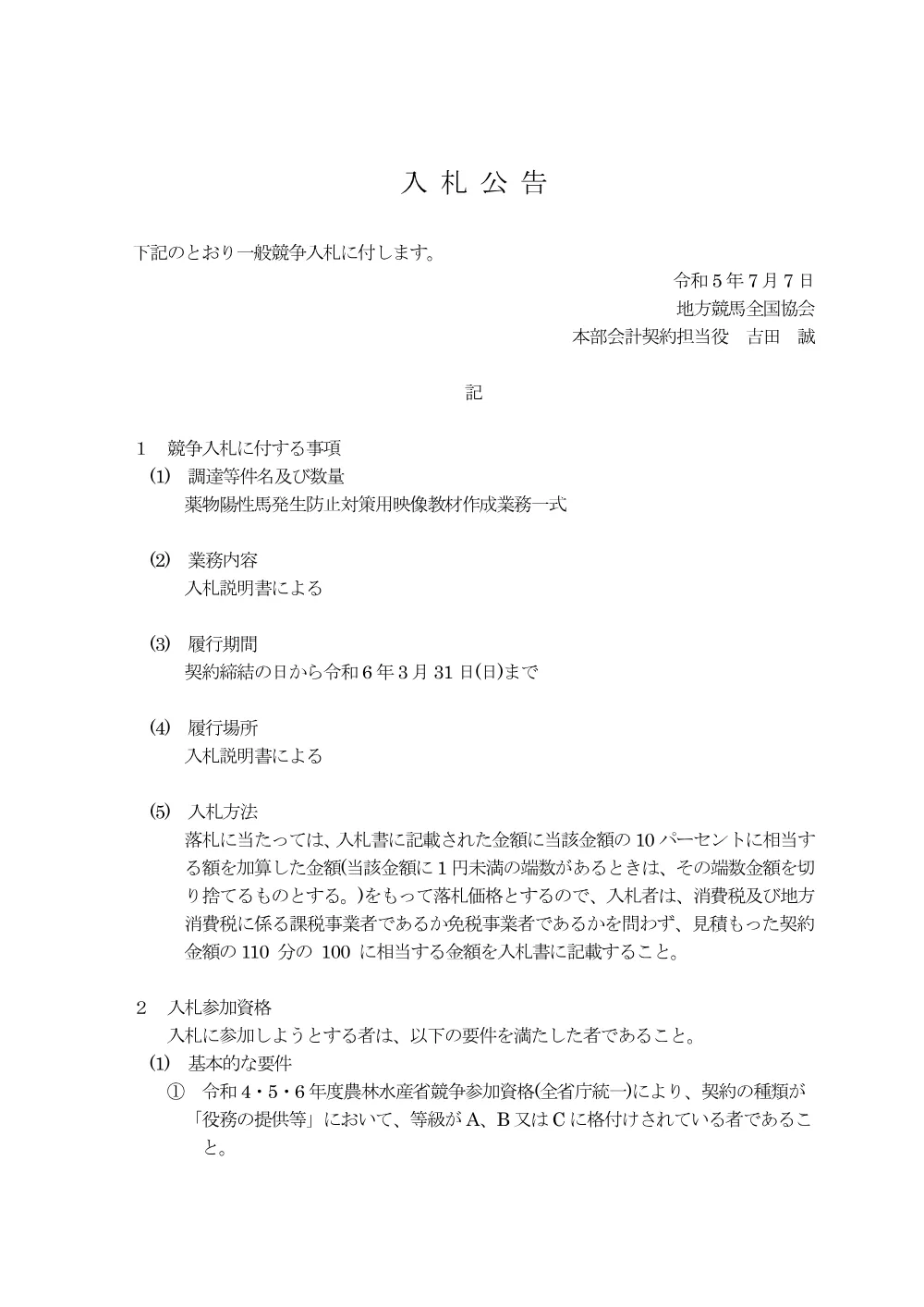 20230707_01_ippankyousou.pdf 1ページ目のプレビュー