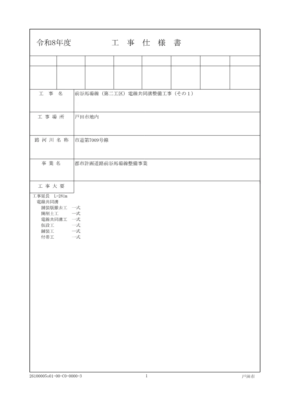 02.仕様書【前谷馬場線（第二工区）電線共同溝整備工事（その１）】 .pdf 1ページ目のプレビュー