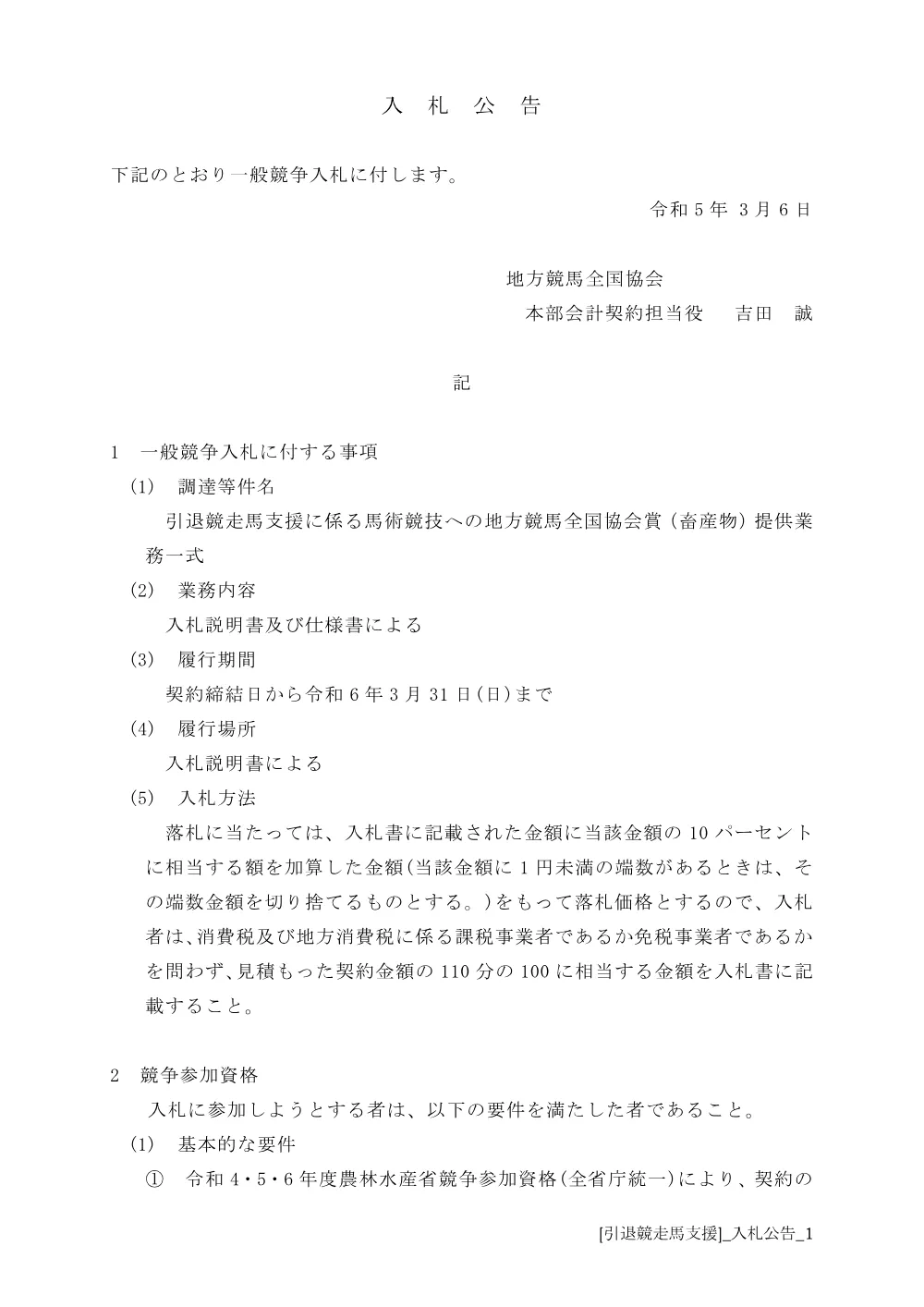 20230305_01_ippankyousou.pdf 1ページ目のプレビュー