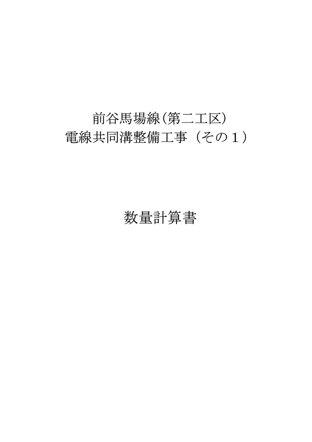 03.数量計算書【前谷馬場線（第二工区）電線共同溝整備工事（その１）】 .pdf 1ページ目のプレビュー