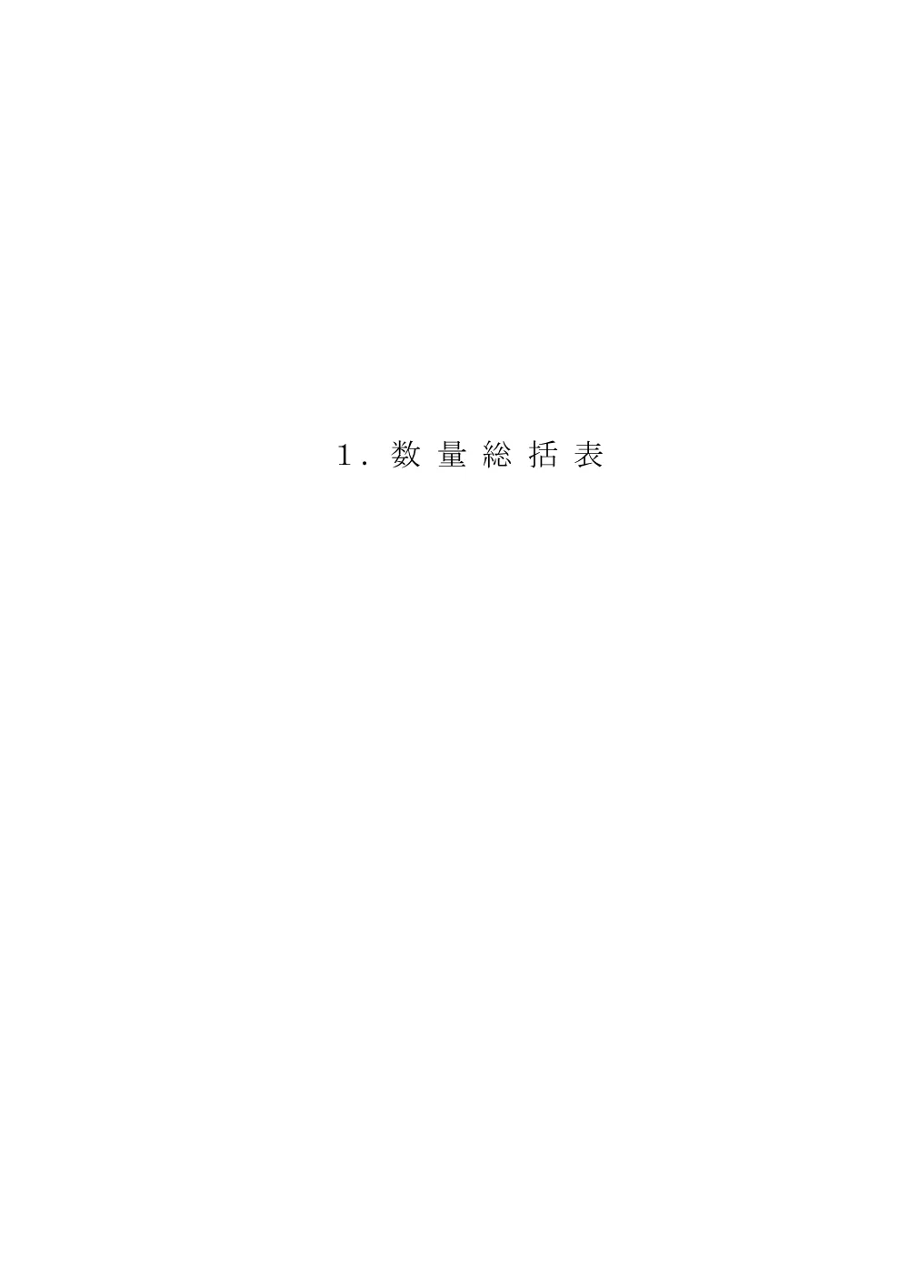 03.数量計算書【前谷馬場線（第二工区）電線共同溝整備工事（その１）】 .pdf 2ページ目のプレビュー