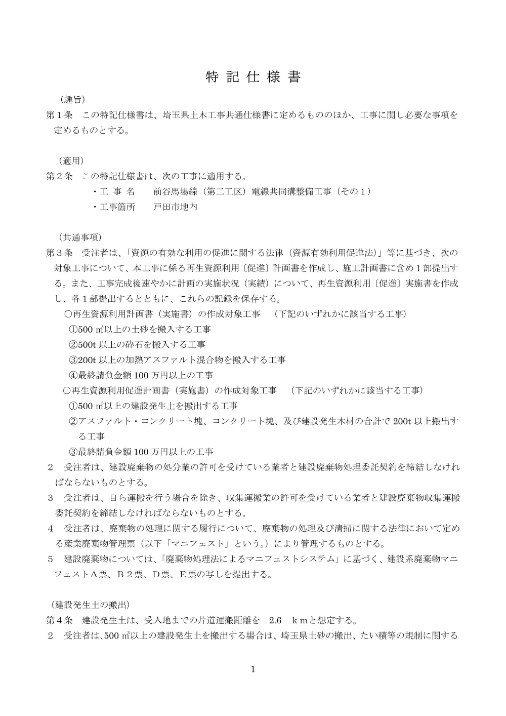 04.特記仕様書【前谷馬場線（第二工区）電線共同溝整備工事（その１）】.pdf 1ページ目のプレビュー