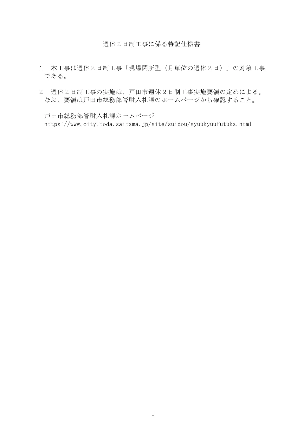 週休２日制工事に係る特記仕様書（現場閉所型（月単位の週休２日））.pdf 1ページ目のプレビュー