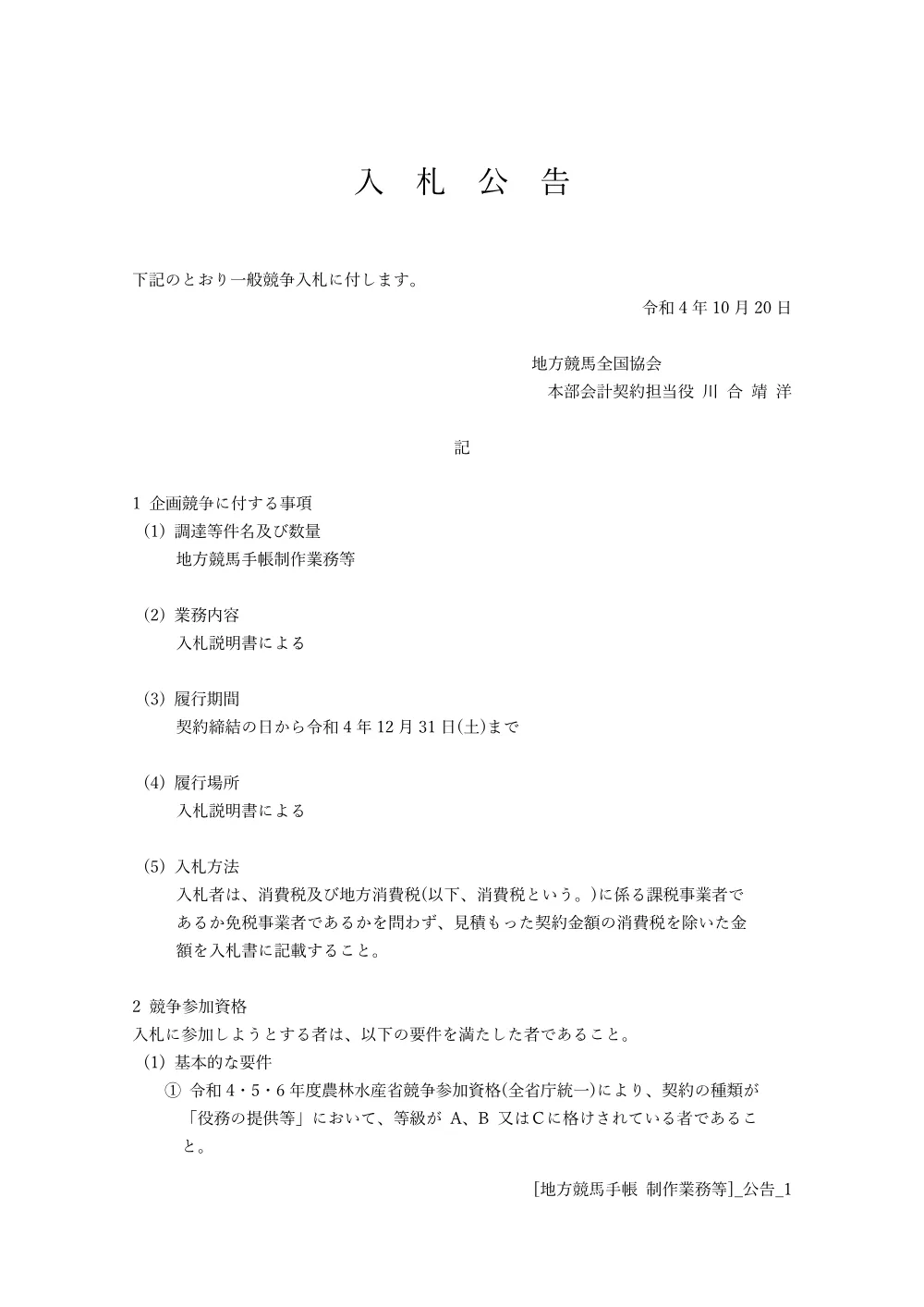 20221020_01_ippankyousou.pdf 1ページ目のプレビュー