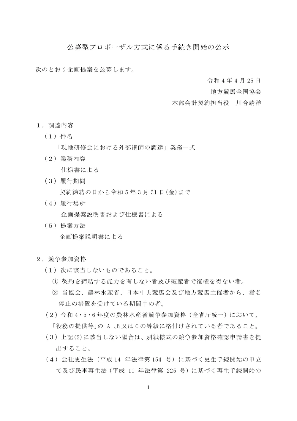 20220425_01_ippankyousou.pdf 1ページ目のプレビュー