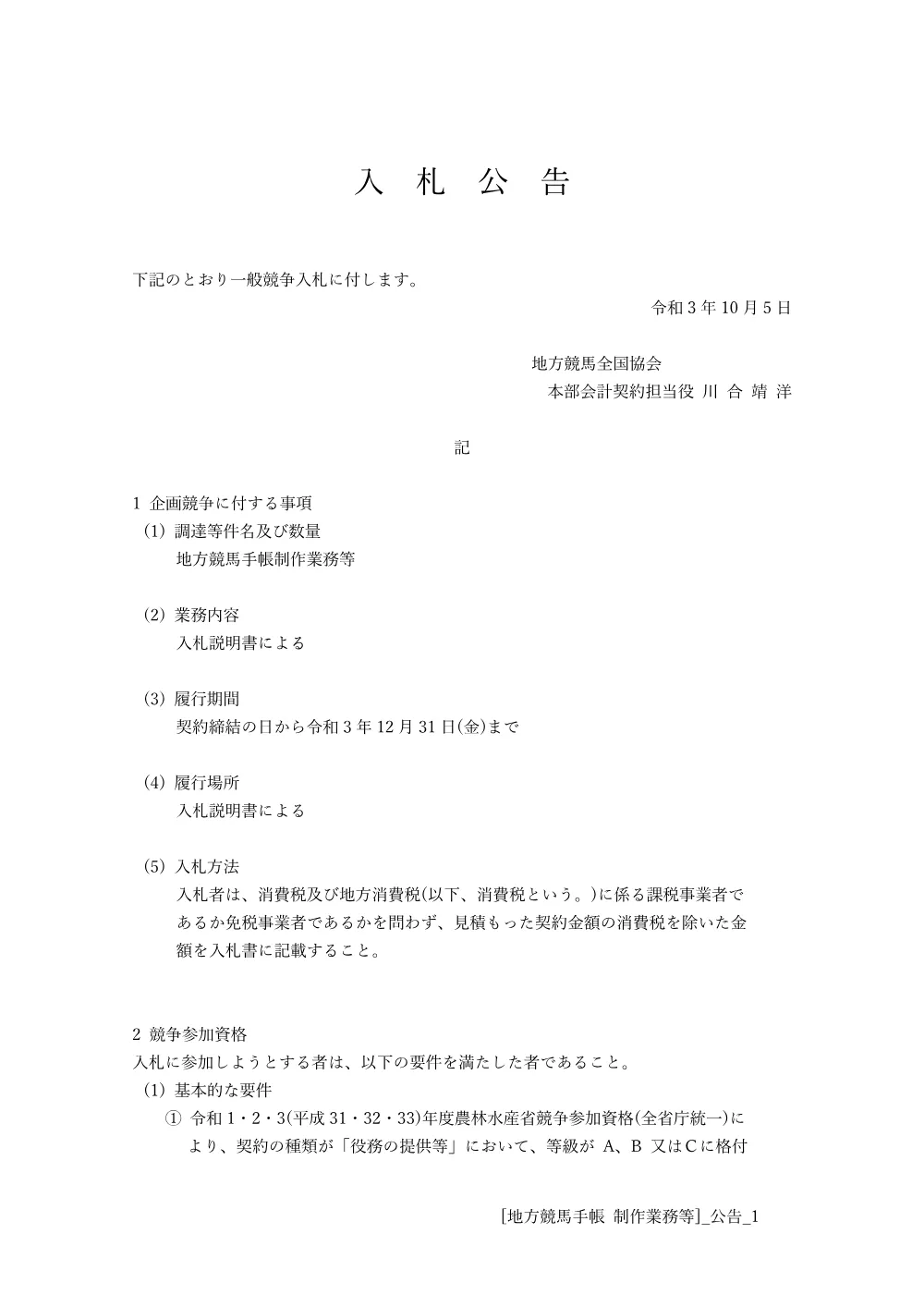 20211005_01_ippankyousou.pdf 1ページ目のプレビュー