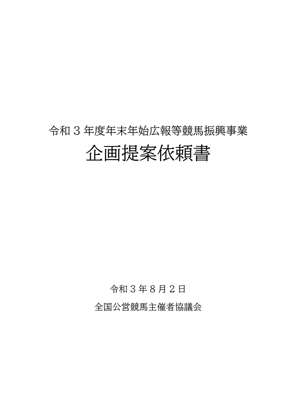 20210802_kikakuteian.pdf 1ページ目のプレビュー