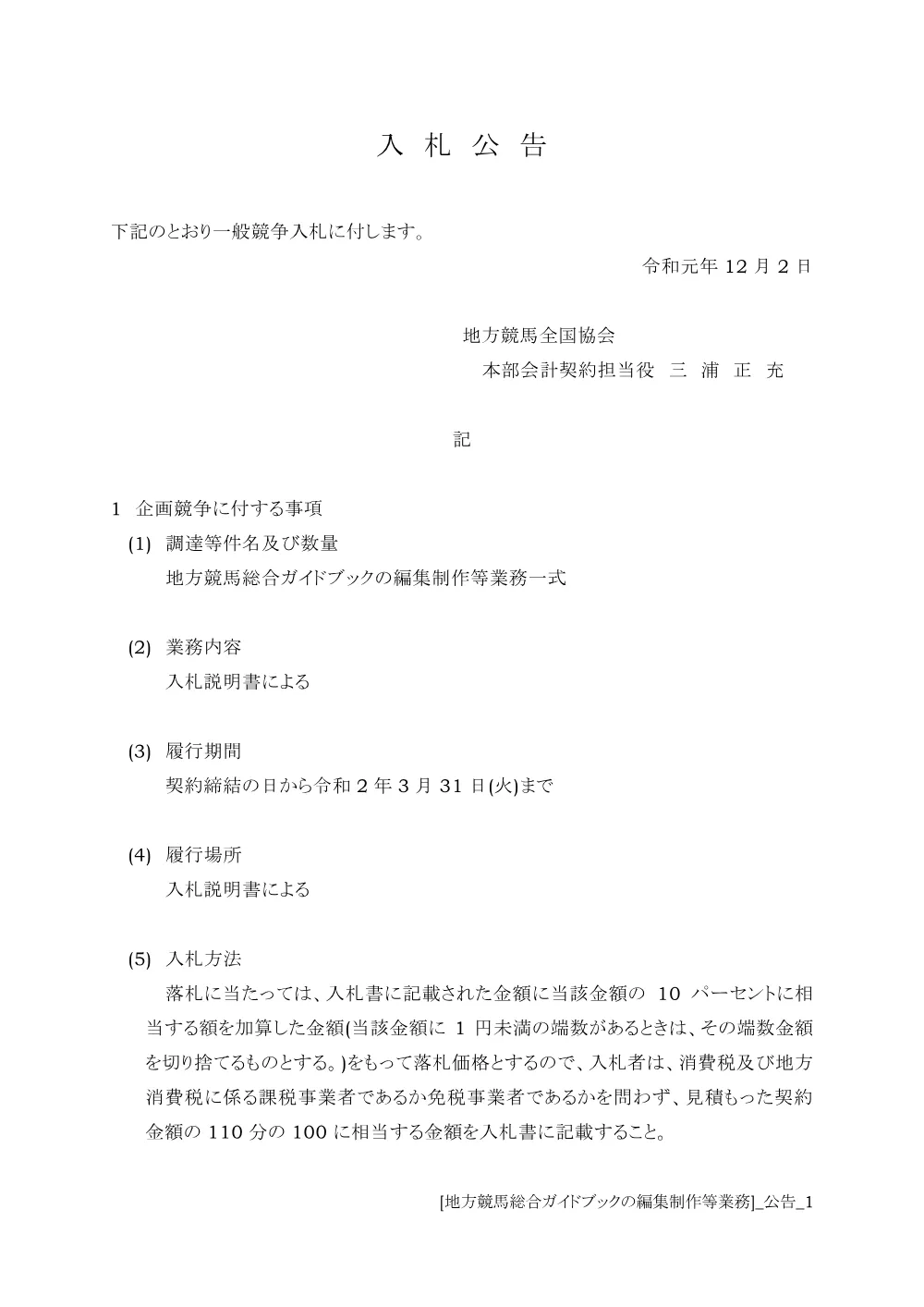 20191202_01_ippankyousou.pdf 1ページ目のプレビュー